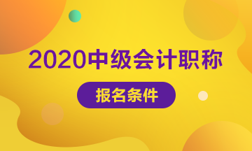 2020年河北邢台中级会计考试报名条件