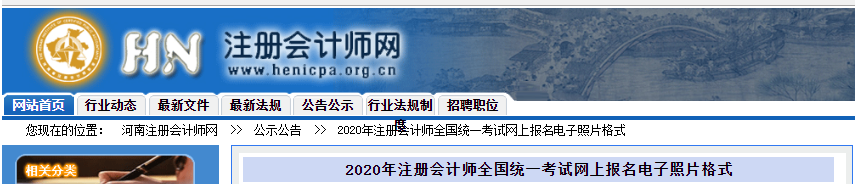 河南公布2020年注册会计师全国统一考试网上报名电子照片格式