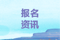 山东潍坊中级会计职称2020会计工作年限计算方法
