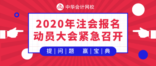 【提问·赢刷题宝典】五师考霸齐聚2020注会审计报名动员大会