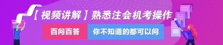 老师视频教学：分分钟让你掌握令人头大的注会机考操作