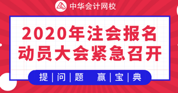 【提问·赢刷题宝典】2020年注会《财管》报名动员大会！