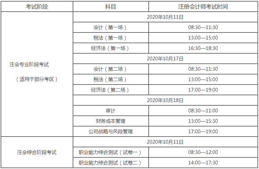 注会考试时间安排