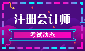 浙江2020年注会考试时间如何安排的？