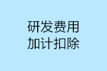研发费用加计扣除10个容易出现的误区，一定要注意！