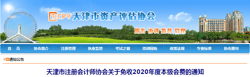 天津市注册会计师协会关于免收2020年度本级会费的通知