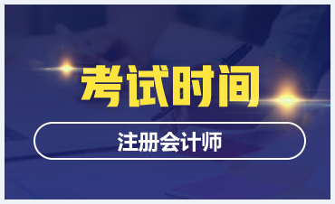 重庆2020注册会计师考试时间公布！