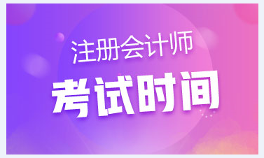 2020年北京市cpa考试时间已公布 今年时间变了？