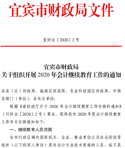 四川宜宾2020年会计继续教育工作通知