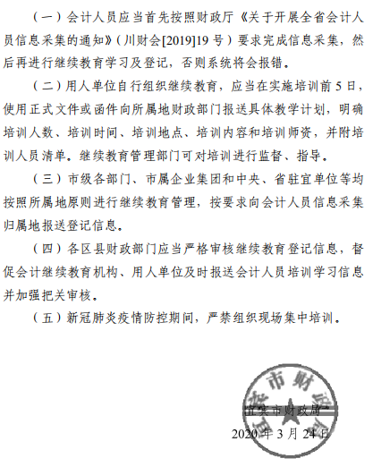 四川宜宾2020年会计继续教育工作通知