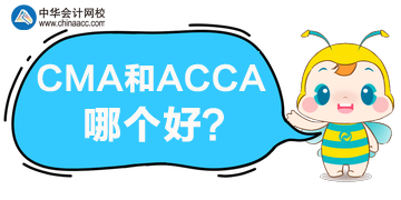 CMA和ACCA哪个更好？哪个含金量高？