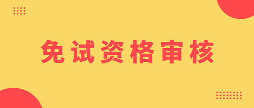 宁夏2020年资产评估师免试审核时间及地点