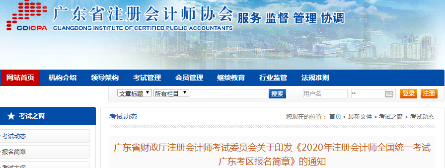 2020年注册会计师全国统一考试广东考区报名简章已公布