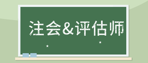 备考注会审计 如何同时备考资产评估师考试？