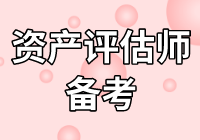 莫慌！2020年资产评估师不知怎么学？无从下手？看下文！