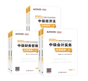 备考中级会计 用《经典题解》会不会题太难啊？