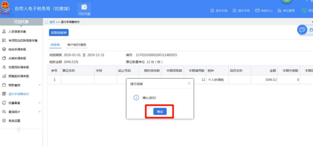 代扣代缴个税手续费如何办理网上退付？