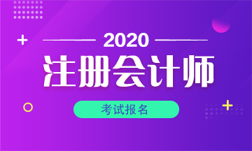 2020年福州注册会计师报名时间