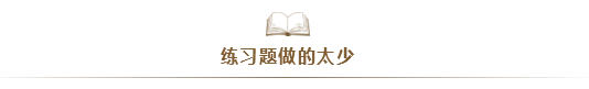 注会考试通过率太低！大部分失利的同学竟是因为...