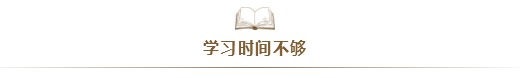 注会考试通过率太低！大部分失利的同学竟是因为...