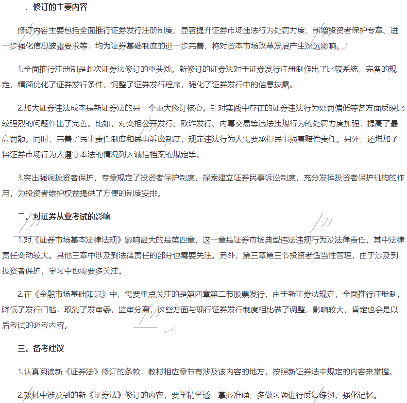 解读《新证券法》对证券从业考试的影响