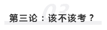 2020年报名即将开始  注册会计师究竟该不该考？