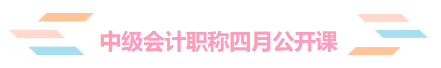 免费直播：2020年中级会计职称4月公开课！安排上了！