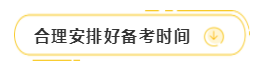 初级考试延期你以为成功机会就大了？不知道这些照样还是不行！