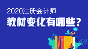 @注会考生 想知道的的注会《财务成本管理》教材变动都在这里！