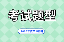 2020年资产评估师考试题型