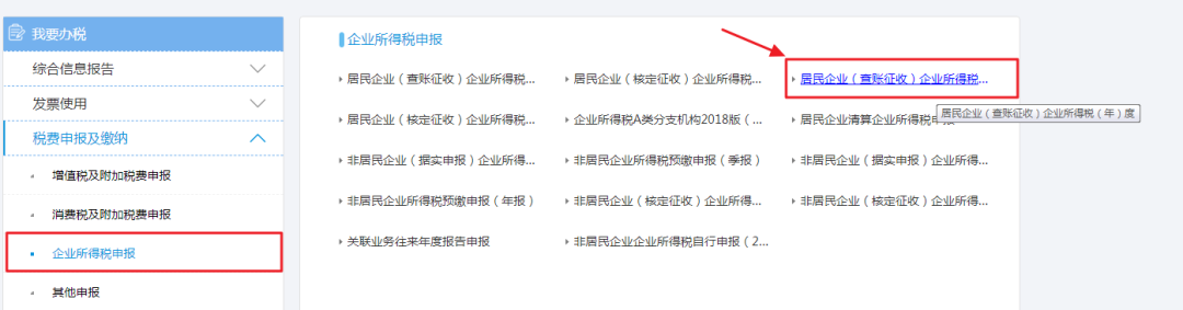 2019年度企业所得税汇算清缴电子税务局办理流程来了！