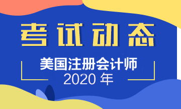 2020年美国注册会计师在哪里考？国际考场了解一下