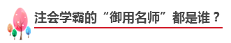 备考注会不知道如何选择网课老师？立即安排！