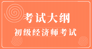 2020年初级经济师《金融》考试大纲已公布！