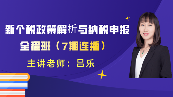 新个税政策解析与纳税申报全程班559-314