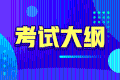2020年中级经济师《金融》新旧考试大纲对比