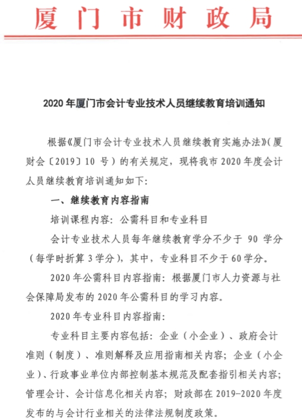 福建厦门2020年会计人员继续教育培训通知