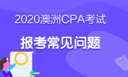 2020澳洲cpa考试报考条件