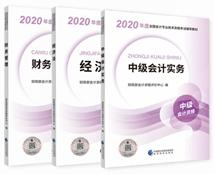  2020年中级会计职称教材