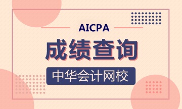 2021年密歇根州AICPA考试成绩查询时间是什么时候？