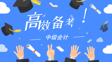 中级会计职称基础阶段学习难以进入状态？找出原因在备考！