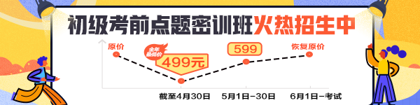 2020初级考前点题密训 35小时助你高效速提20分！