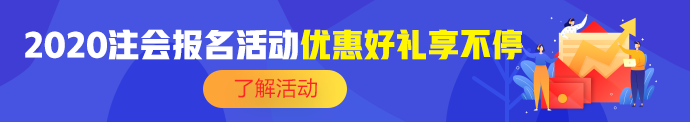 注会报名季优惠活动