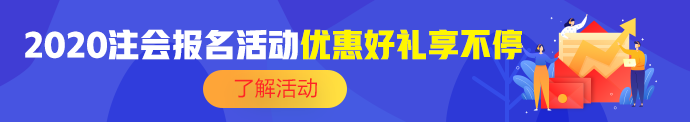 注会报名季活动