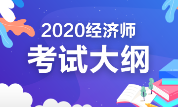 2020年初级人力资源管理考试大纲你看了吗？