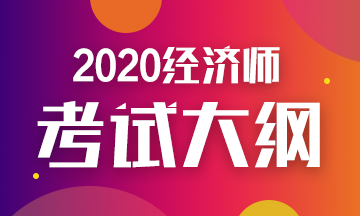 2020年初级经济师金融考试大纲你看了吗？