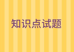 中级经济师知识点试题