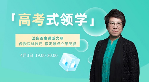 3日晚7点法条百事通游文丽传授中级经济法备考技巧 看直播抽送书