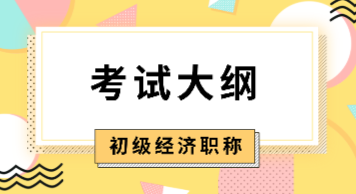 2020年初级经济师《人力资源管理》考试大纲是什么内容？