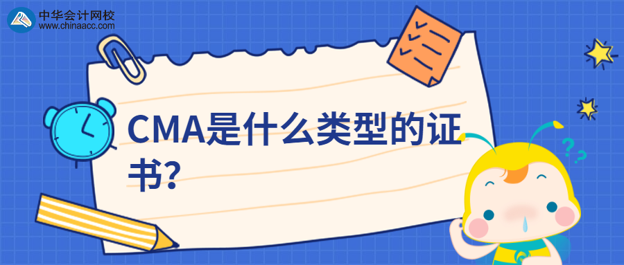 CMA是什么类型的证书？